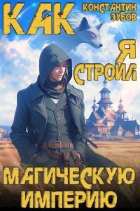 Обложка книги «Как я строил магическую империю 1»