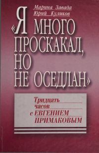 Обложка книги ««Я много проскакал, но не оседлан». Тридцать часов с Евгением Примаковым»
