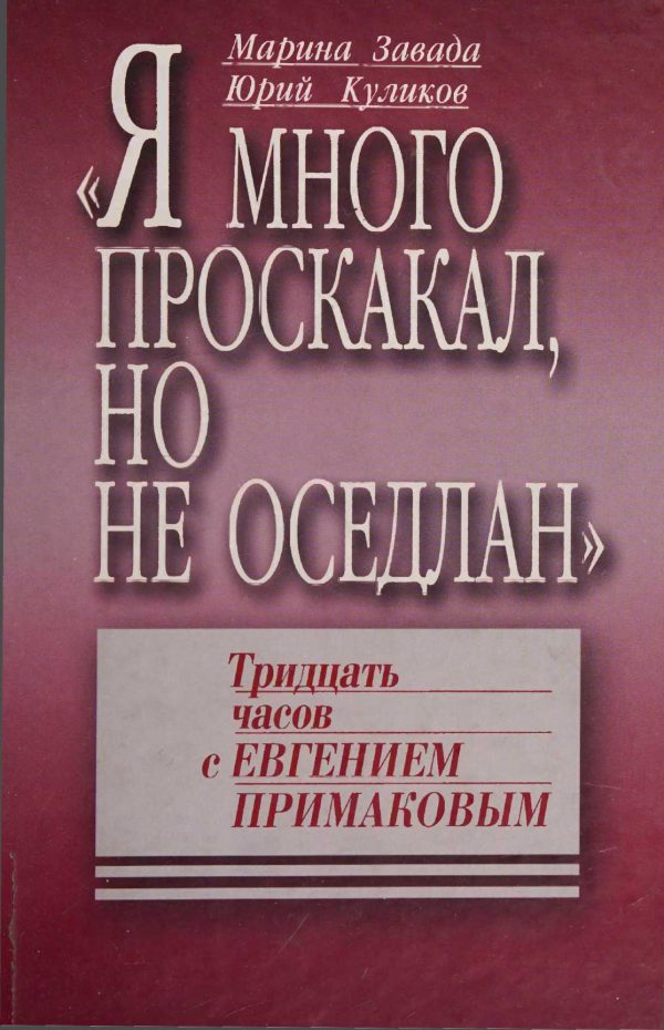 Обложка книги ««Я много проскакал, но не оседлан». Тридцать часов с Евгением Примаковым»