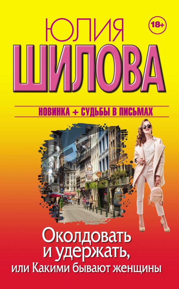 Обложка книги «Околдовать и удержать, или Какими бывают женщины»