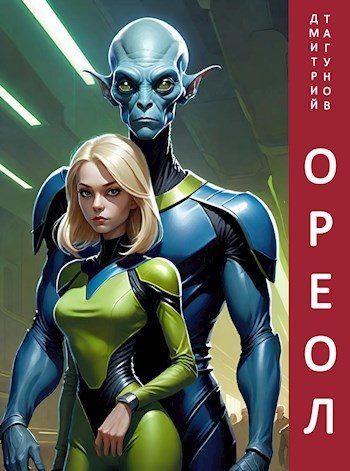 Обложка книги «Ореол»