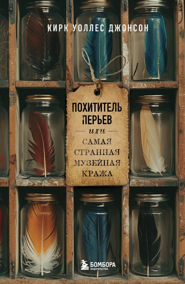 Обложка книги «Похититель перьев или Самая странная музейная кража»