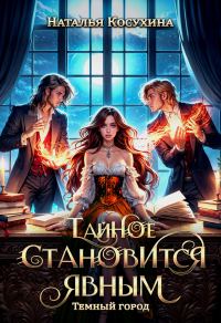 Обложка книги «Тайное становится явным»