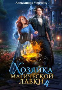 Обложка книги «Хозяйка магической лавки 4»