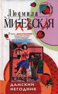 Обложка книги «Дамский негодник»