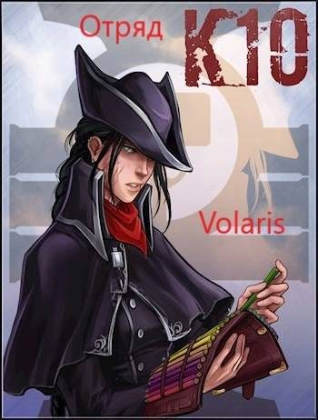 Обложка книги «Отряд К10»