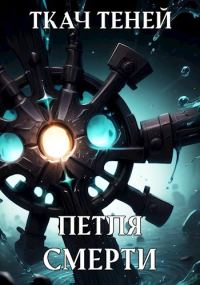 Обложка книги «Петля Смерти»