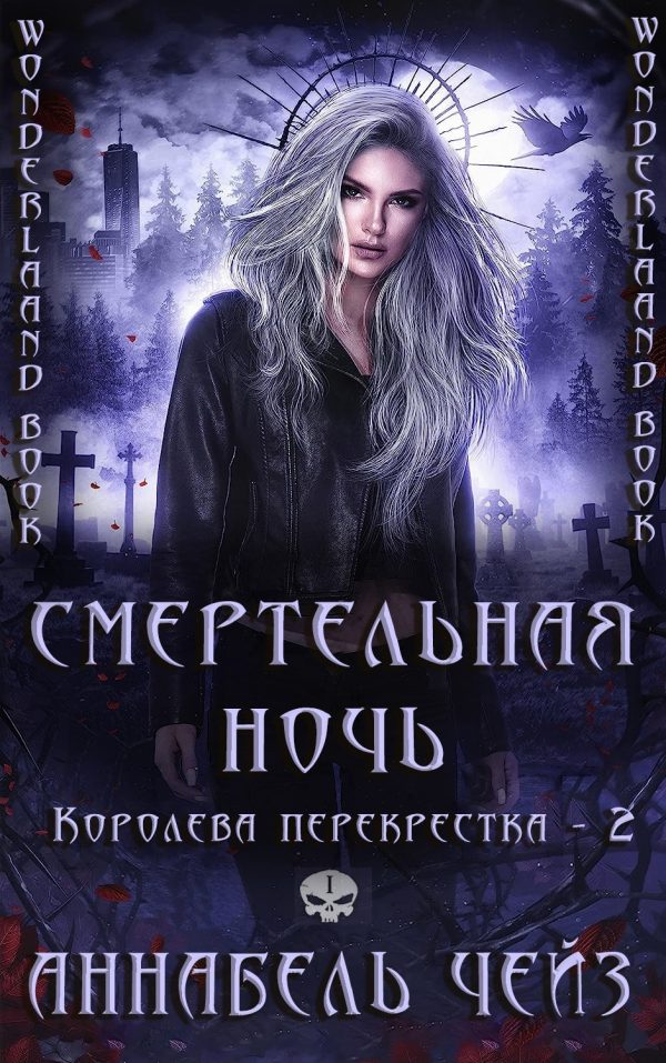 Обложка книги «Смертельная ночь»