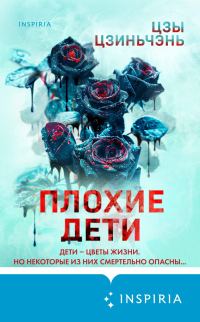 Обложка книги «Плохие дети»