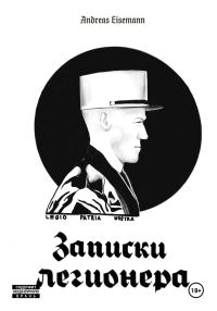 Обложка книги «Записки легионера»