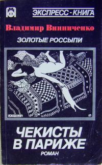 Обложка книги «Золотые россыпи (Чекисты в Париже)»