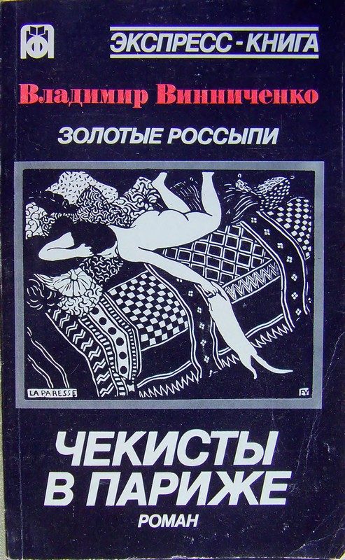 Обложка книги «Золотые россыпи (Чекисты в Париже)»