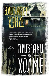 Обложка книги «Призраки на холме»