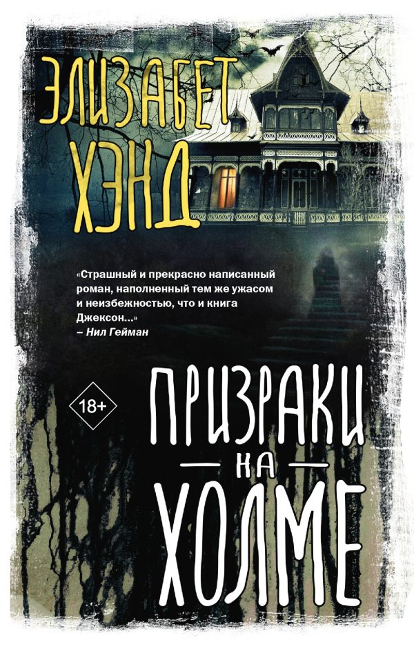Обложка книги «Призраки на холме»