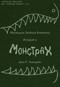 Обложка книги «Маленькая зеленая книжечка историй о монстрах»