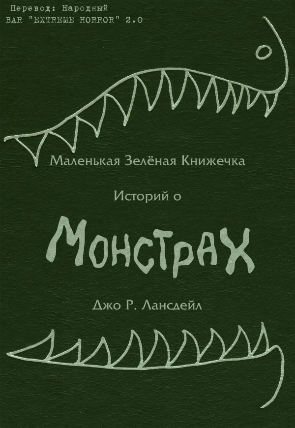 Обложка книги «Маленькая зеленая книжечка историй о монстрах»