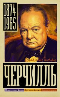 Обложка книги «Черчилль»