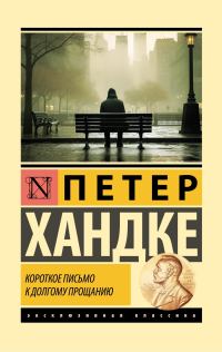 Обложка книги «Короткое письмо к долгому прощанию»