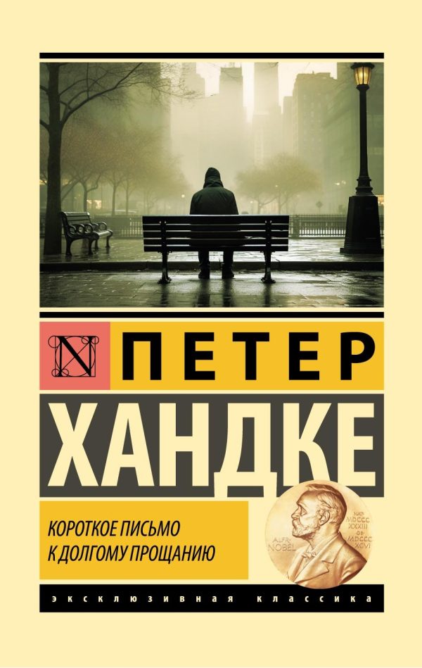 Обложка книги «Короткое письмо к долгому прощанию»