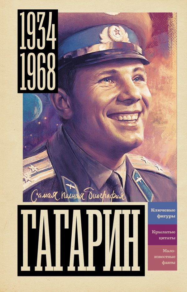 Обложка книги «Гагарин»