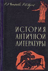 Обложка книги «История античной литературы»