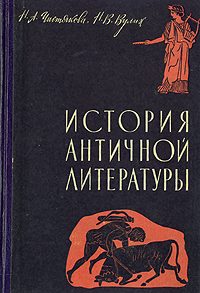 Обложка книги «История античной литературы»