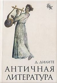 Обложка книги «Античная литература»