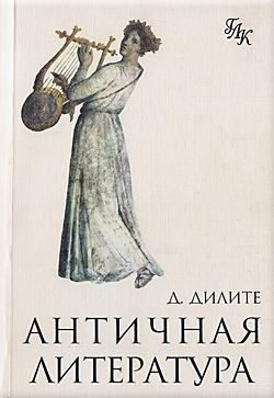 Обложка книги «Античная литература»