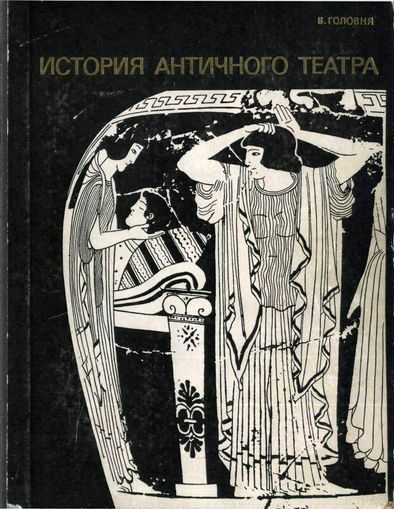 Обложка книги «История античного театра»