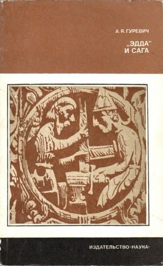 Обложка книги ««Эдда» и сага»