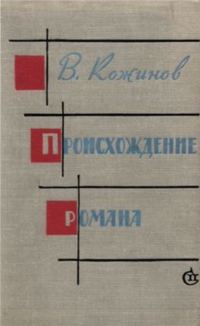Обложка книги «Происхождение романа»
