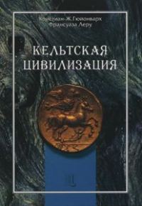 Обложка книги «Кельтская цивилизация»
