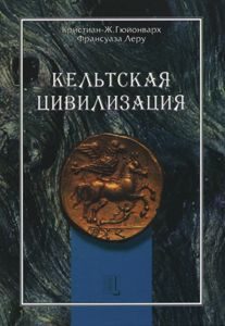 Обложка книги «Кельтская цивилизация»