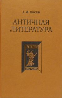 Обложка книги «Античная литература»