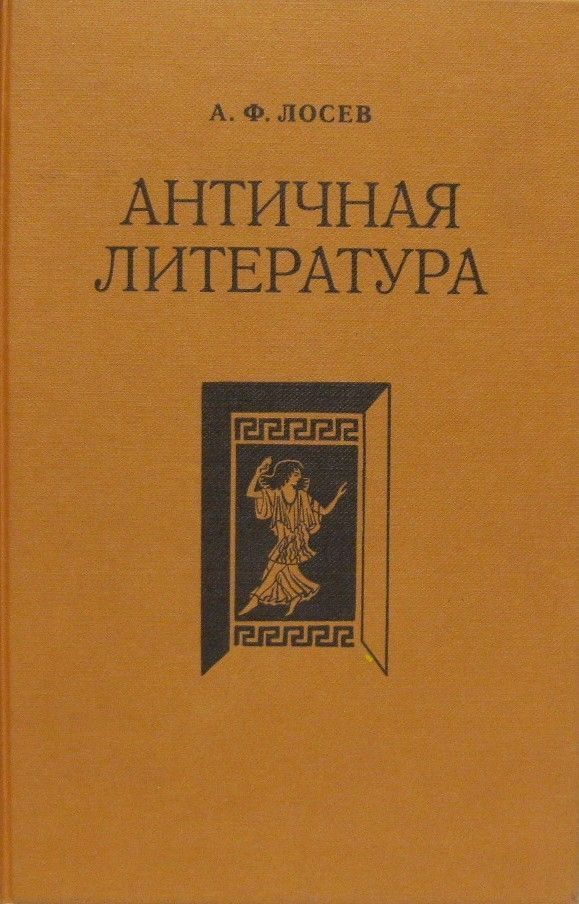 Обложка книги «Античная литература»