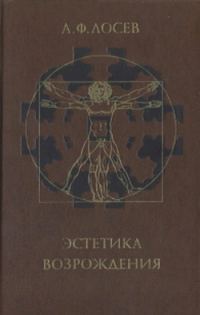 Обложка книги «Эстетика Возрождения»