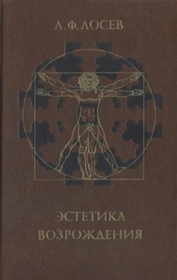 Обложка книги «Эстетика Возрождения»