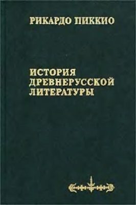 Обложка книги «История древнерусской литературы»