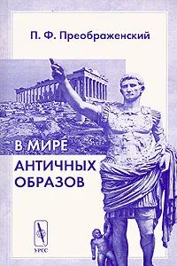 Обложка книги «В мире античных образов»