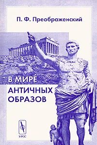 Обложка книги «В мире античных образов»