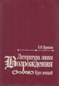 Обложка книги «Литература эпохи Возрождения»