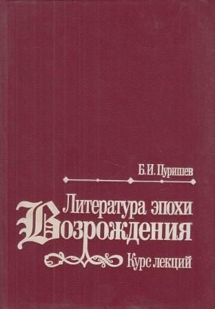 Обложка книги «Литература эпохи Возрождения»