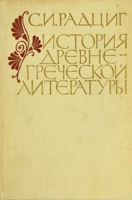Обложка книги «История древнегреческой литературы»