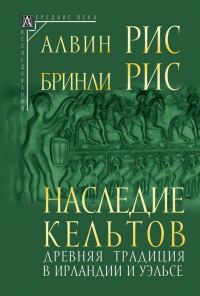Обложка книги «Наследие кельтов. Древняя традиция в Ирландии и Уэльсе»