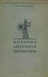 Обложка книги «История античной литературы»