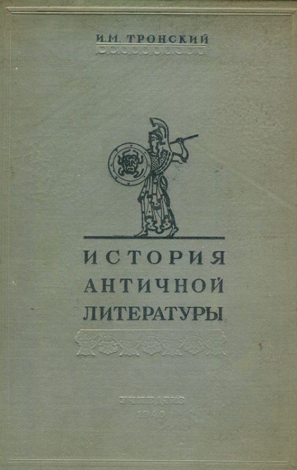 Обложка книги «История античной литературы»