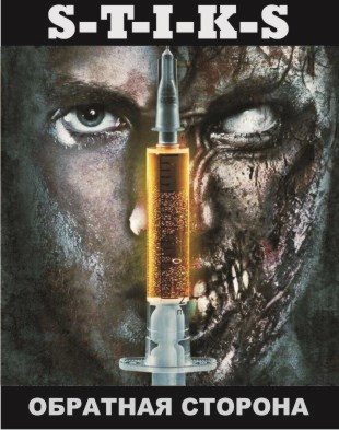 Обложка книги «S-T-I-K-S Обратная сторона»