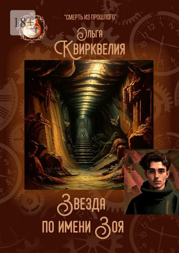 Обложка книги «Звезда по имени Зоя»