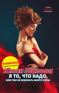 Обложка книги «Я то, что надо, или Тебе не избежать моего плена»