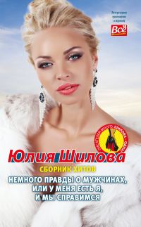 Обложка книги «Немного правды о мужчинах, или У меня есть я и мы справимся»